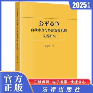 公平竞争自我审查与外部监督机制完善研究 张建伟著 法律出版社