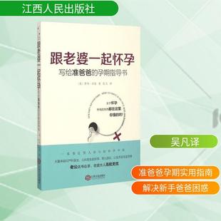 孕期指导书 英 生活类正版 社 罗布·肯普著著吴凡译译 畅销图书籍妇幼保健江西人民出版 跟老婆一起怀孕：写给准爸爸