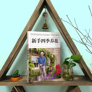 新手四季养花 生活类正版畅销图书籍生活休闲无论养花新手经历过什么都别放弃因为花样爷爷正用洪荒之力带你发现养花秘诀不再为失