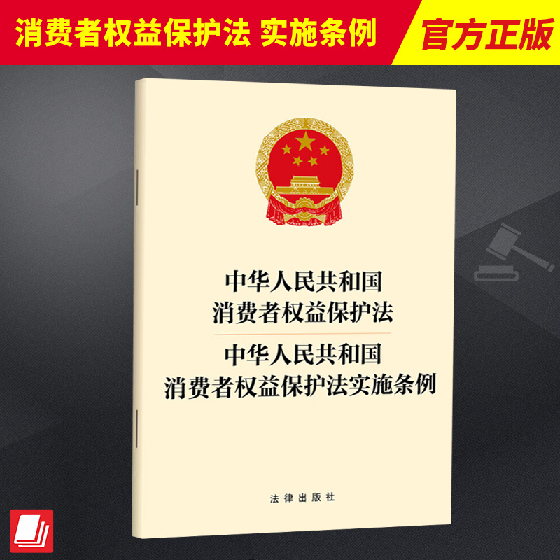 2024新书 中华人民共和国消费者权益保护法 消费者权益保护法实施条例 32开 法律出版社9787519789015