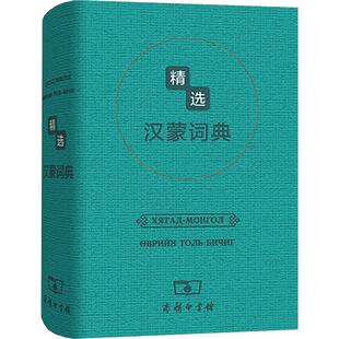 精选汉蒙词典