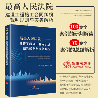 2024新书 最高人民法院建设工程施工合同纠纷裁判规则与实务解析 闫丽 高康 梁勤勤 建筑施工合同纠纷审判研究法律社9787519785505