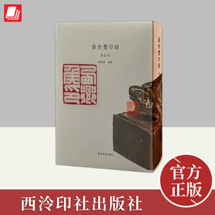 盛世玺印录（修订本）  西泠印社出版社