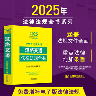2025年版中华人民共和国道路交通法律法规全书含规章及法律解释 收录人大代表建议和政协委员提案的重要答复涵盖道路常用法律法规