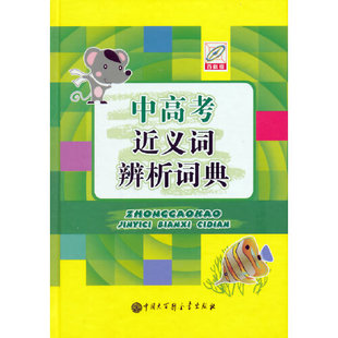 中高考近义词辨析词典 王毅民著选辨析条目多来自中高考试题了解每一组近义词的异同 中国大百出版社