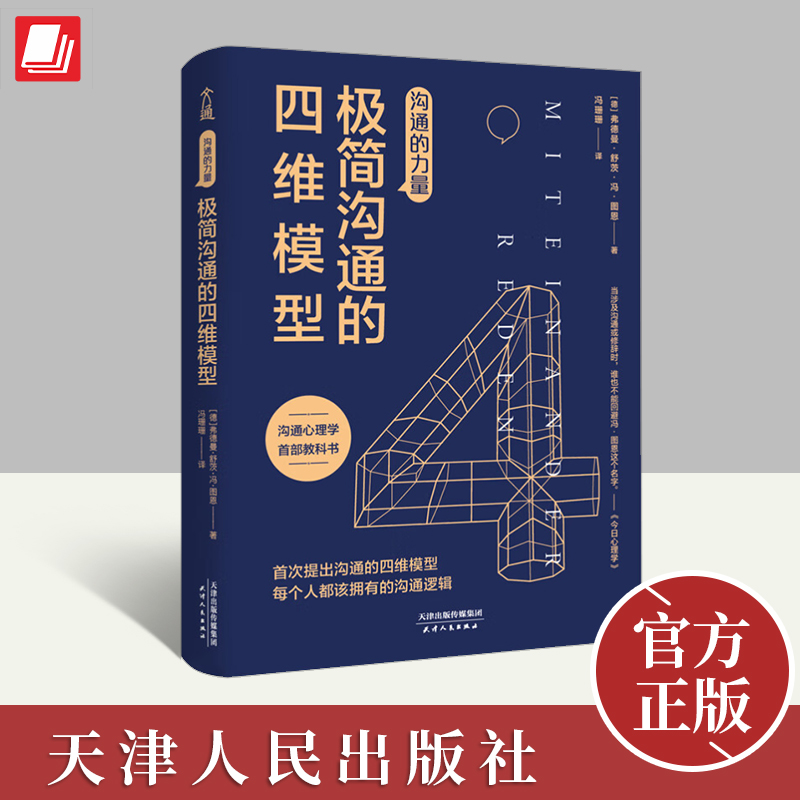 沟通的力量：极简沟通的四维模型