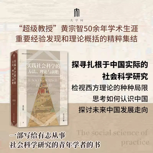 理论与前瞻 思考如何认识中国 探讨中国未来 实践社会科学系列 广西师范大学出版 方法 发展方向 社 实践社会科学