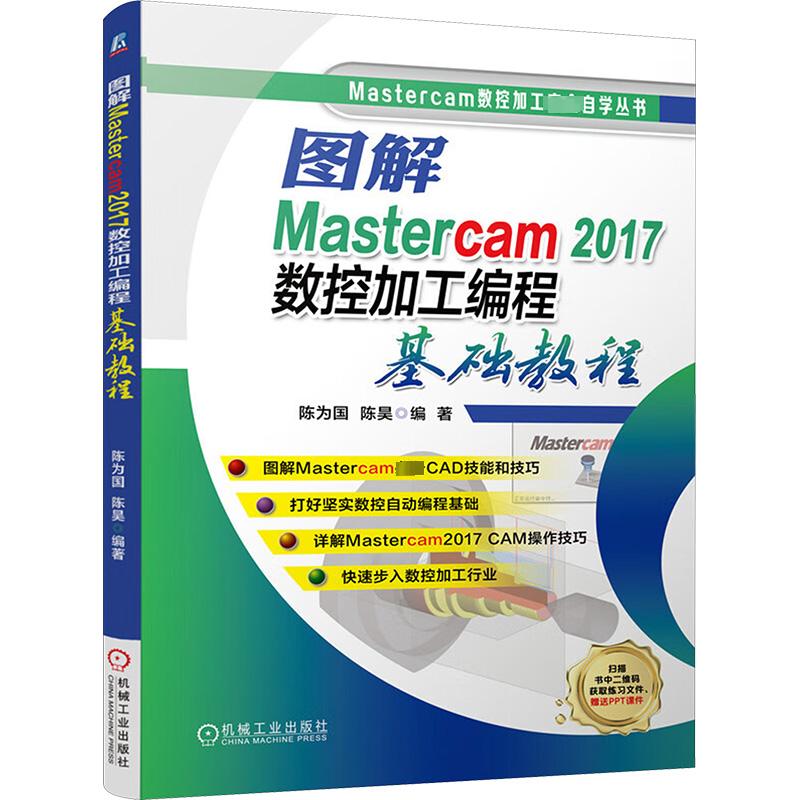 图解Mastercam2017数控加工编程基础教程计算机入门零基础自学语言机械工业出版社陈为国 陈昊 编图解MastercamCAD技能和技巧打