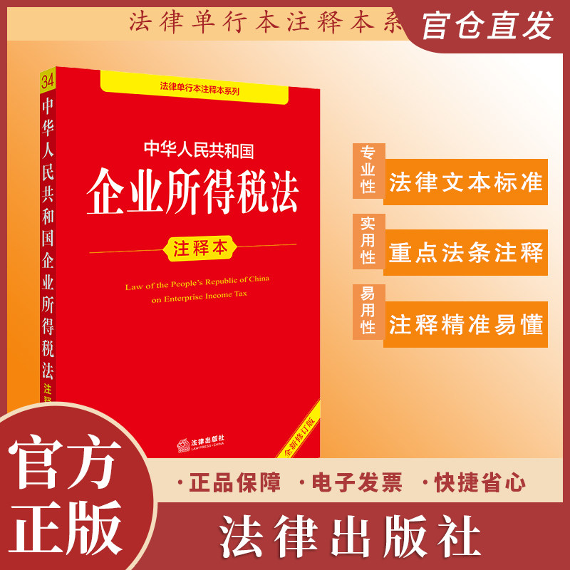 中华人民共和国企业所得税法注释本（全新修订版） 法律出版社法规中心编 法律出版社