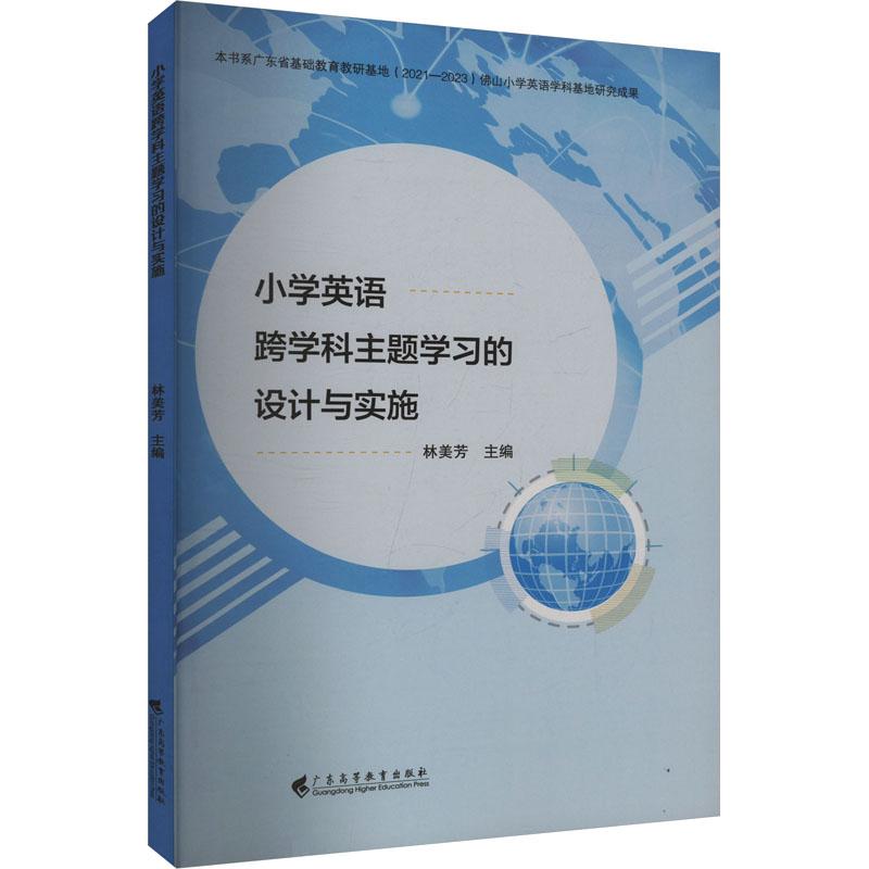 小学英语跨学科主题学习的设计与实施教学方法及理论文化教育相关正版畅销图书籍老师教师班主任教育工作者教科研实践林美芳 编广