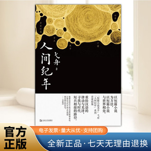 人间纪年 中国作协全委会委员弋舟精选小说集上海文艺出版社以纪年方式集结故事中国现当代文学正版图书籍 上海文艺出版社