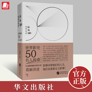 电影百科全书 影像诠释了他们 华文出版 葛颖点电影 社 9787507551143 行走 他们也重新定义了影像 世界影史50名人传奇 人生