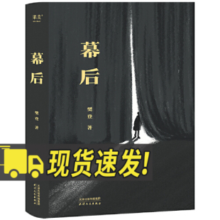 19个改编自真实 天津人民出版 故事生活如戏 一幕幕幻像在幕后重视人生现当代治愈书籍 社 愿你拨开台前 幕后
