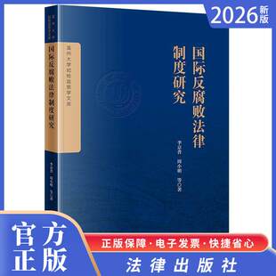 2026正版新书 国际反腐败法律制度研究  李京普 周小明等著  法律出版社
