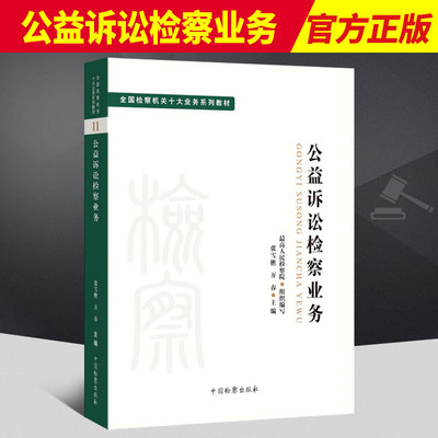 2022新书 公益诉讼检察业务全国检察机关十大业务系列教材 张雪樵 万春主编 检察出版社司法制度 法律教材 法学理论正版法律图书籍