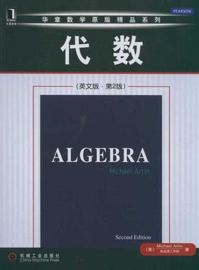代数（英文版·第2版）成人自考文化教育相关正版畅销图书籍研究人员Michael Artin 著作机械工业出版社