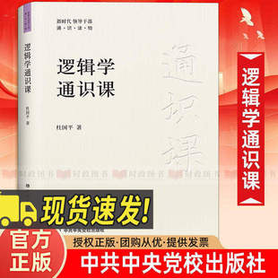 逻辑学通识课 杜国平 新时代领导干部通识读物系列 经济学哲学文化共产党历史财政金融领导力心理学 逻辑学入门书籍中央党校出版社