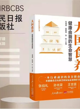 2025新 大国食养 健康由我的生命智慧 人民日报出版社 优碳指南 食养的重要性 中医养生健康饮食 人民日报出版社 9787511586230