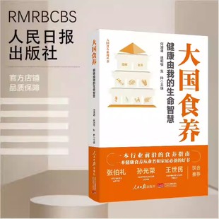 2025新 大国食养 健康由我的生命智慧 人民日报出版社 优碳指南 食养的重要性 中医养生健康饮食 人民日报出版社 9787511586230