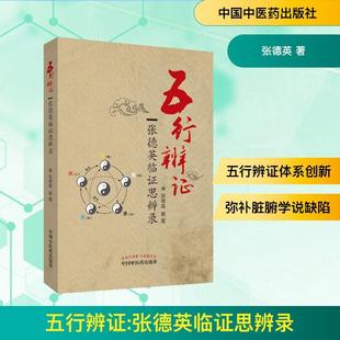 五行辨证 张德英临证思辨录 生活类正版畅销图书籍中医各科中国中医药出版社张德英著