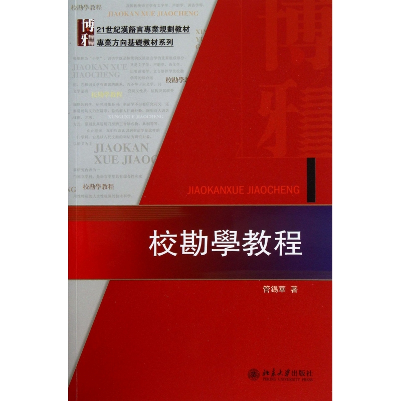 校勘学教程(21世纪汉语言专业规划教材)/专业方向基础教