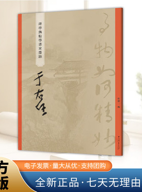 正版书籍 于右任 碑学与帖学书家墨迹 曾迎三 编 书法篆刻字帖书籍上海辞书出版社9787532663774