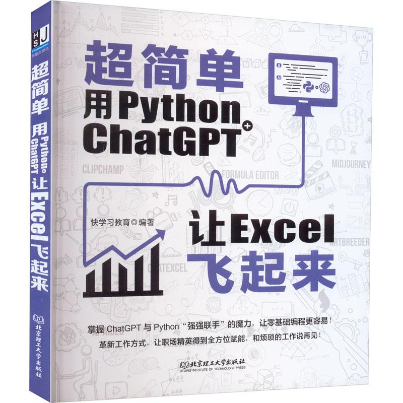 超简单用Python+ChatGPT让Excel飞起来 编程