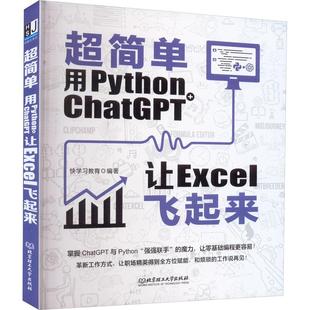 编写教程深度学习正版 超简单用Python 数据分析代码 编程从入门到实战****设计基础语言安装 畅销图书籍 ChatGPT让Excel飞起来