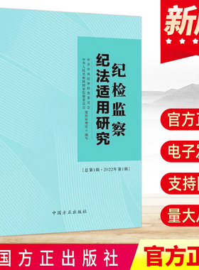 纪检监察纪法适用研究 总第1辑 2022年第1辑 纪检监察业务用书 纪检监察纪法适用研究 中国方正出版社9787517411062