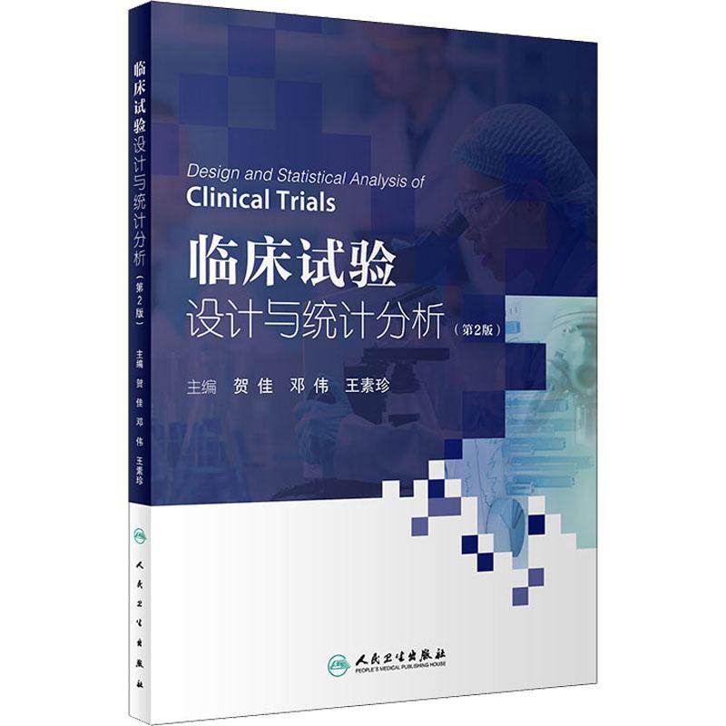 临床试验设计与统计分析(第2版)