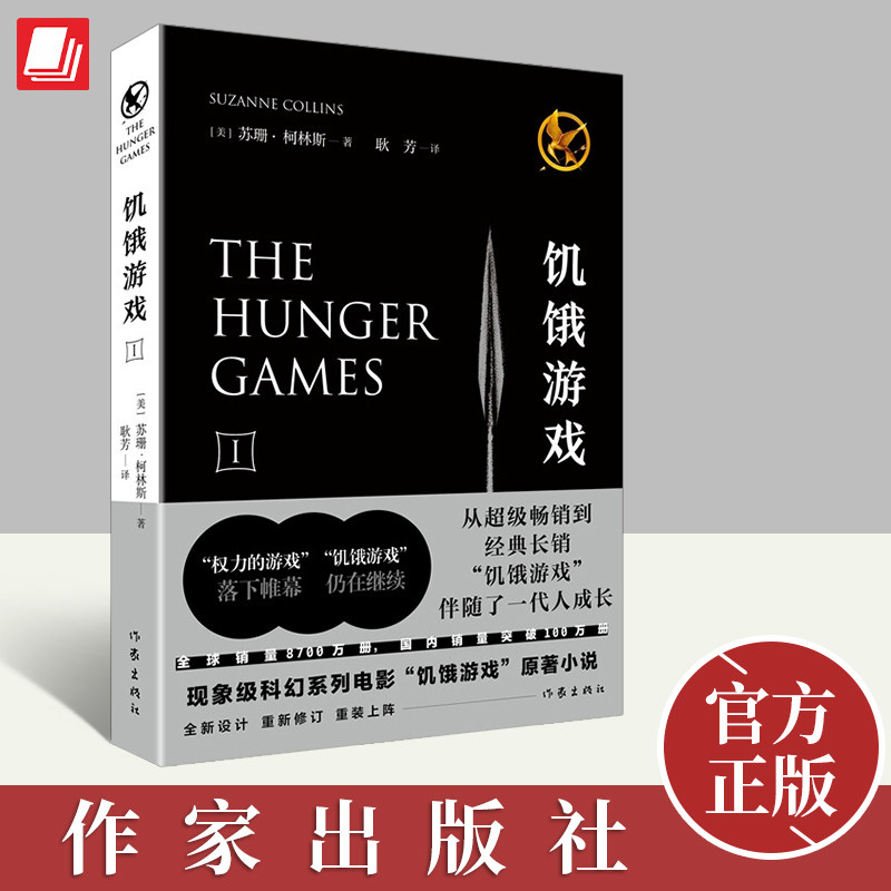 饥饿游戏 (美)苏珊·柯林斯 畅销小说书 耿芳 译 作家出版社