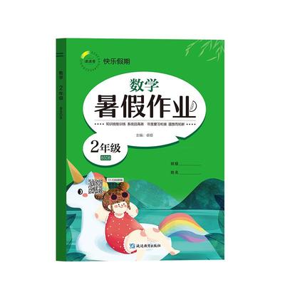 快乐假期 暑假作业 数学 2年级 BSDB