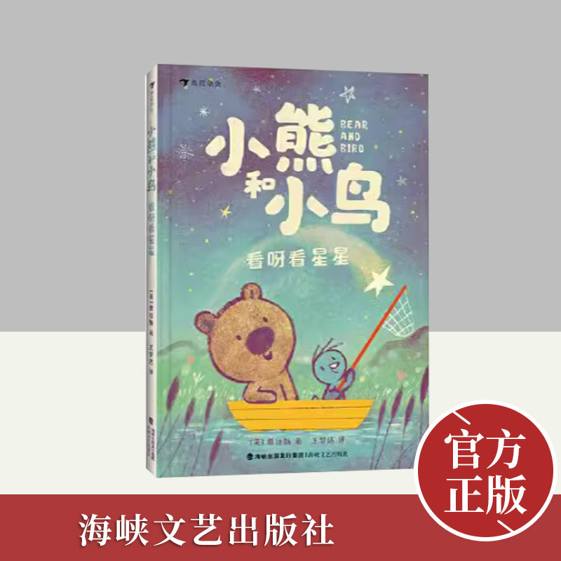 小熊和小鸟：看呀看星星