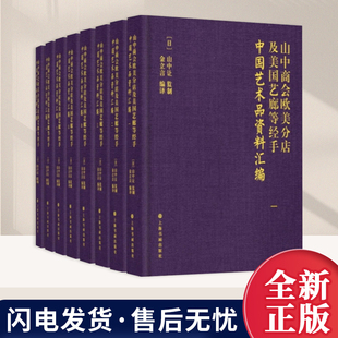 山中商会欧美分店及美国艺廊等经手中国艺术品资料汇编 收藏鉴赏 上海书画出版社9787547935231