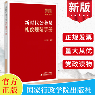 2024新时代公务员礼仪规范手册 机关工作人员的服饰语言办公拜访接待会议礼仪活动规矩办文办会办事人际沟通政务书籍 国家行政学院