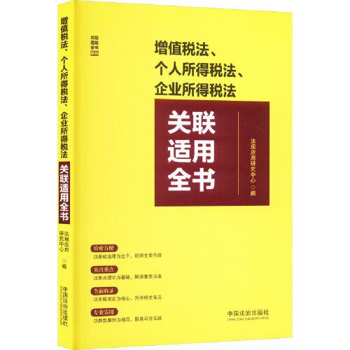 增值税法、个人所得税法、企业所得税法关联适用全书  中国法治出版社
