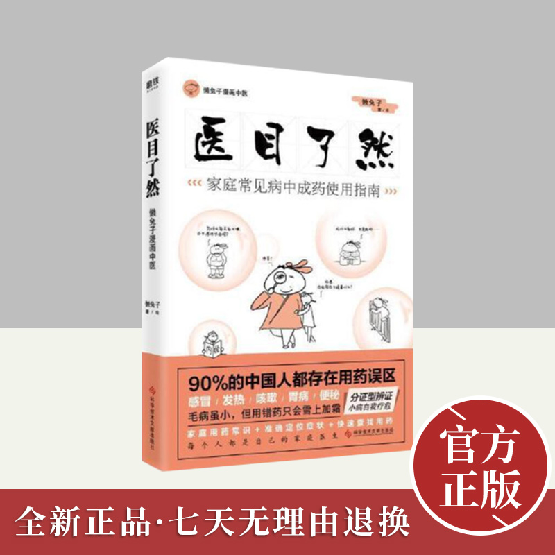 懒兔子漫画中医.医目了然:家庭常见病中成药使用指南  科学技术文献出版社