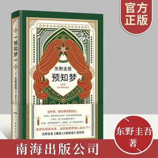 新日本推理悬疑侦探恐怖惊悚刑侦探案小说书籍南海出版 献身解忧杂货店只差一个谎言后 公司 东野圭吾继恶意白夜行嫌疑人X 预知梦