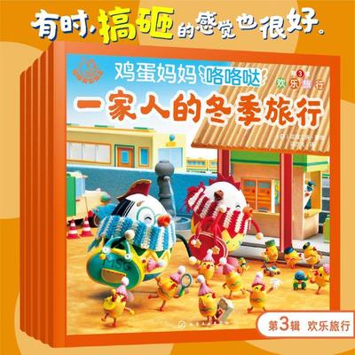 福禄贝尔绘本.鸡蛋妈妈咯咯哒.第3辑:欢乐旅行(全5册)少儿绘本23456岁幼儿学龄前儿童亲子共同阅读小学一二三年级自主阅读正版畅