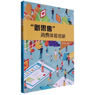 消费体验创新 新零售