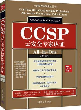 CCSP云安全专家认证All-in-One(第3版)