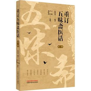重订五味斋医话 第一辑 生活类正版畅销图书籍中药学适用于医务工作者中国中医药出版社张智龙编