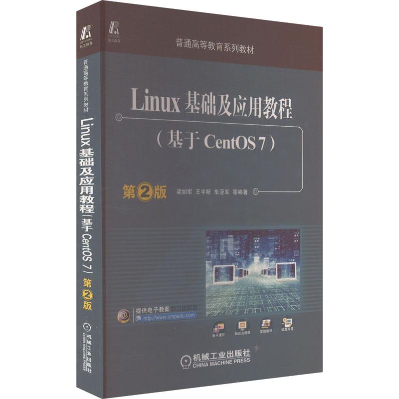 Linux基础及应用教程(基于CentOS7) 第2版计