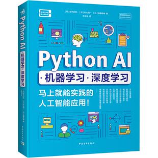 PythonAI·机器学习·深度学习马上就能实践的人工智能应用! 编程从入门到实战程序设计基础语言安装数据分析代码编写教程深度学