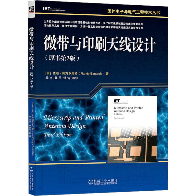 微带与印刷天线设计(原书第3版)电子、电工