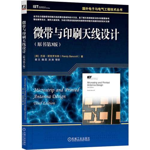 微带与印刷天线设计(原书第3版)电子、电工
