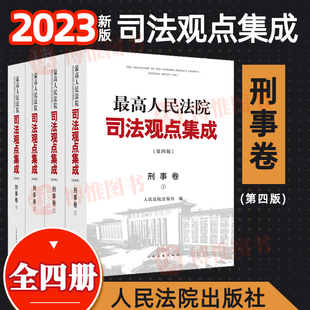 人民法院出版 2023新 社9787510937873 全4册 第四版 律师法律实务搭商事卷民事卷案例司法解释 刑事卷 最高人民法院司法观点集成