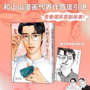 女校之星 漫画家和山山代表作首度引进 藤本树力荐 豆瓣9.4高分漫画 同名动画由星野源、宫野真守主演 动漫漫画 海豚出版社