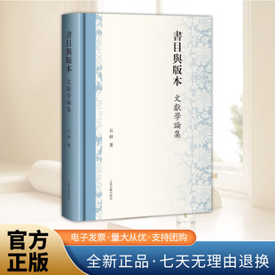 精装 书目与版本文献学论集 石祥著繁体横排正版包邮上海古籍出版中国文化文献学目录版本学研究新视角新成果古典文献研究图书籍