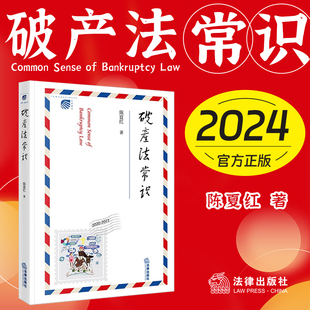 2024新 破产法常识 陈夏红 破产法枕边书 寻找恒大境外申请破产真正原因 《企业破产法注释》同一作者 同时切入史学 文学 经济学